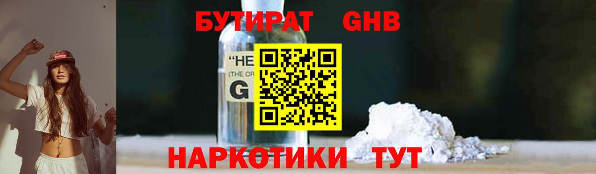 Бутират Butirat Клинцы